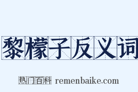黎檬子反义词是什么意思的图片